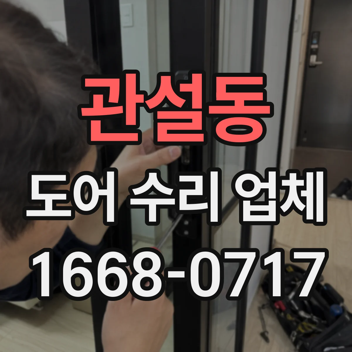 관설동 도어 수리 업체