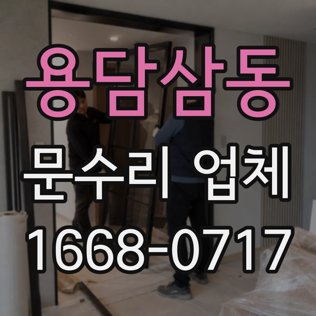 용담삼동 문수리 업체 틀어진 문틀 무리한 힘 없이 푸는 요령