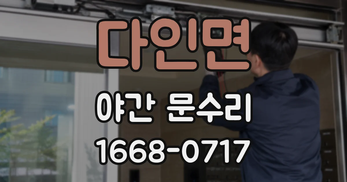 다인면 야간 문수리
