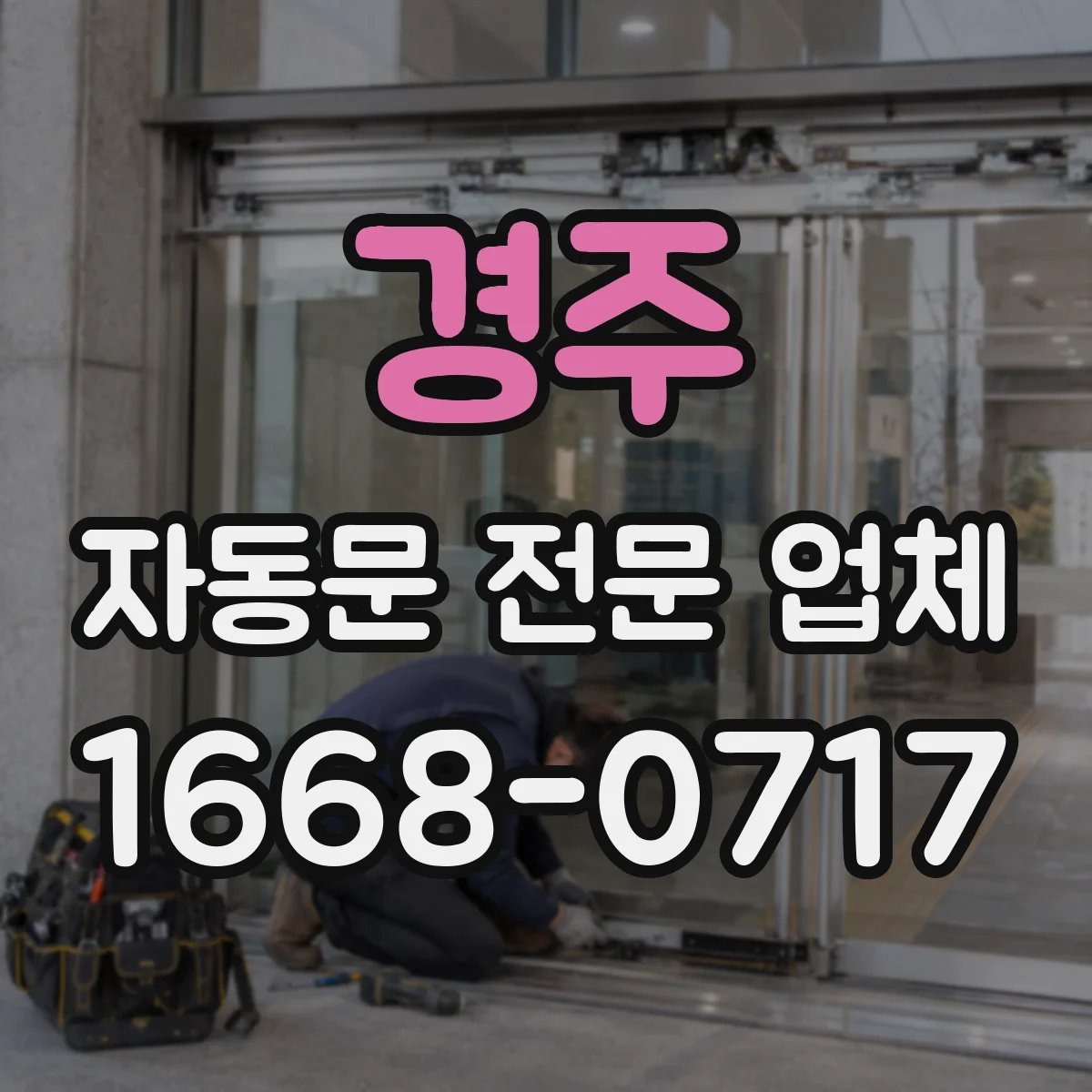 경주 자동문 전문 업체