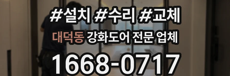 대덕동 강화도어 전문 업체