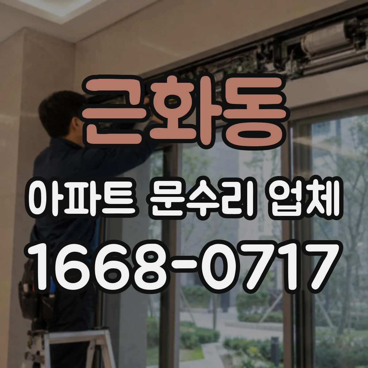 근화동 아파트 문수리 업체