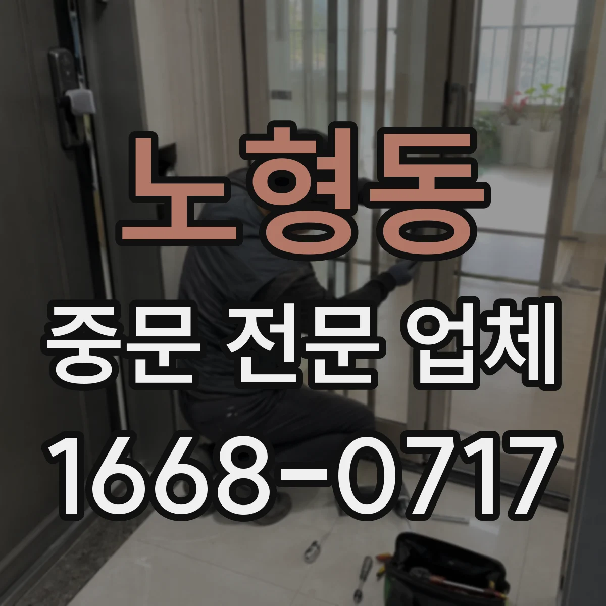 노형동 중문 전문 업체