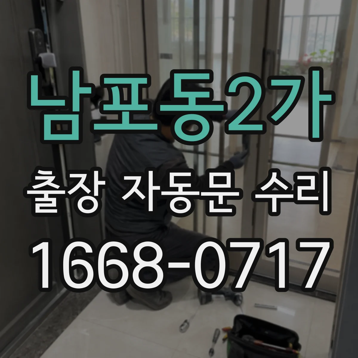 남포동2가 출장 자동문 수리