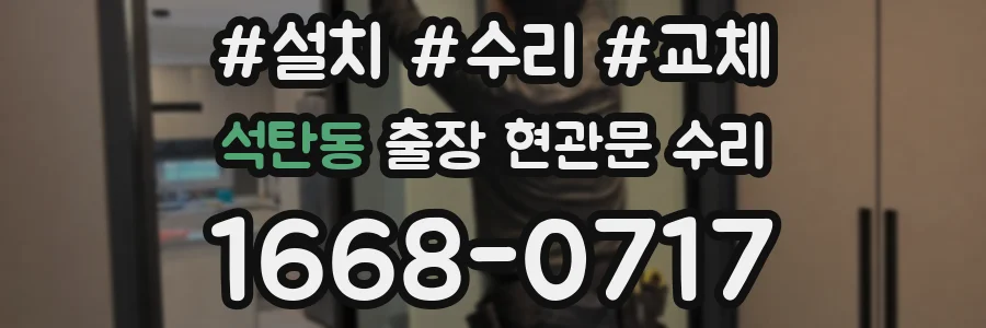 석탄동 출장 현관문 수리