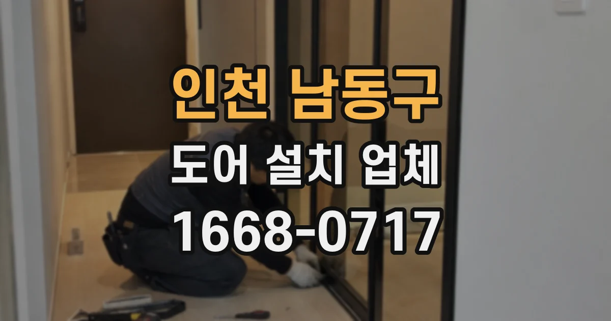인천 남동구 도어 설치 업체