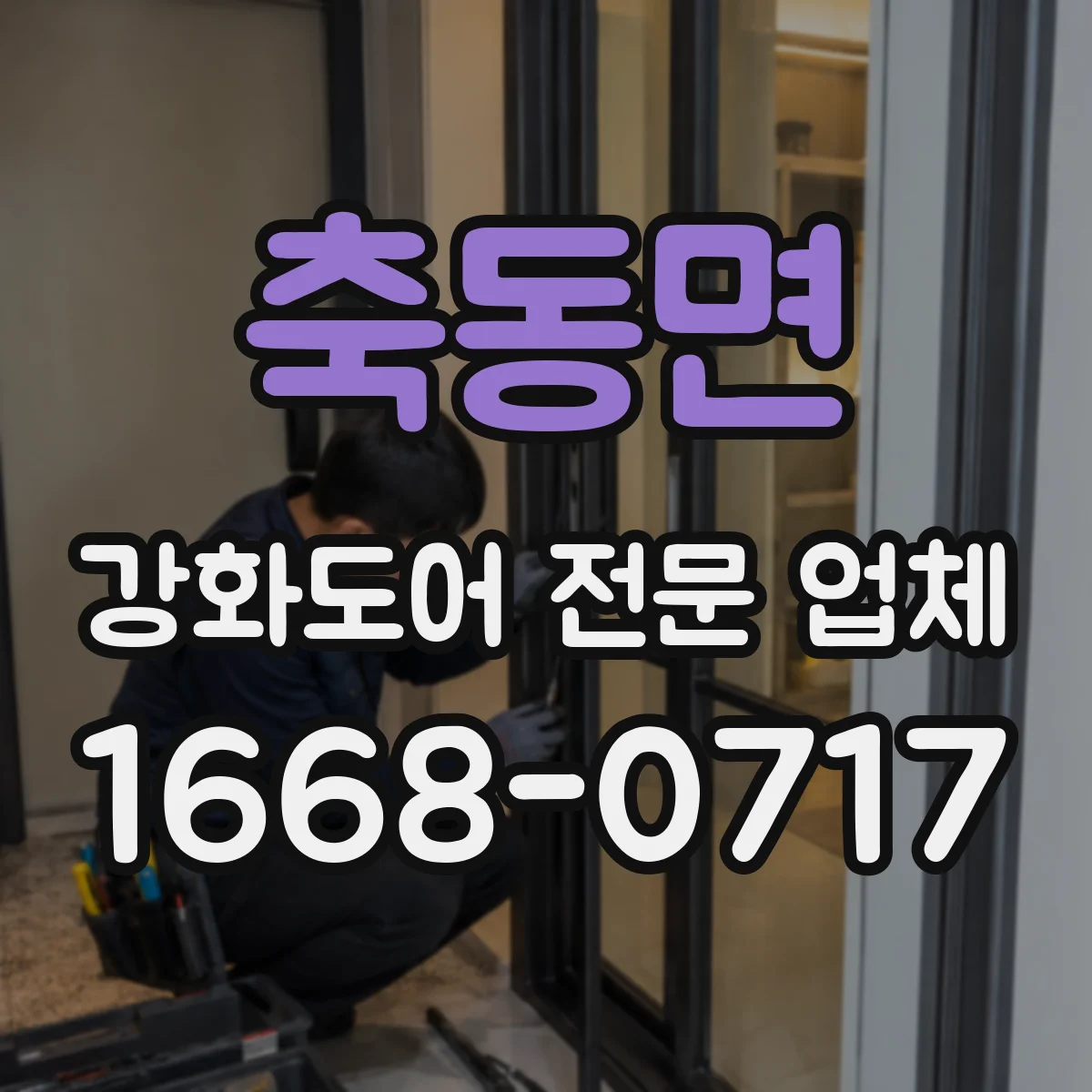 축동면 강화도어 전문 업체