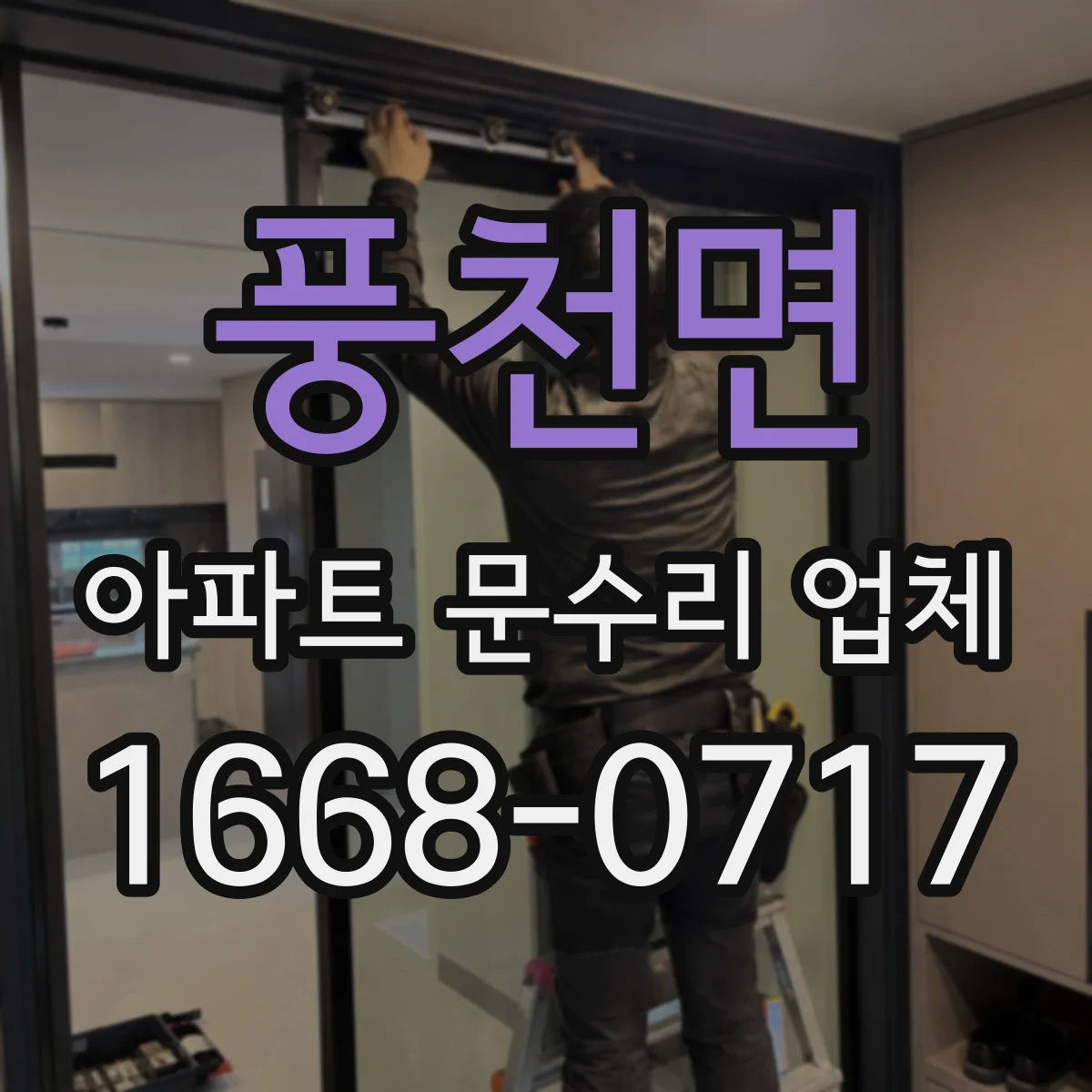 풍천면 아파트 문수리 업체
