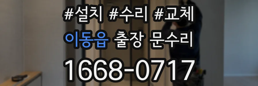 이동읍 출장 문수리
