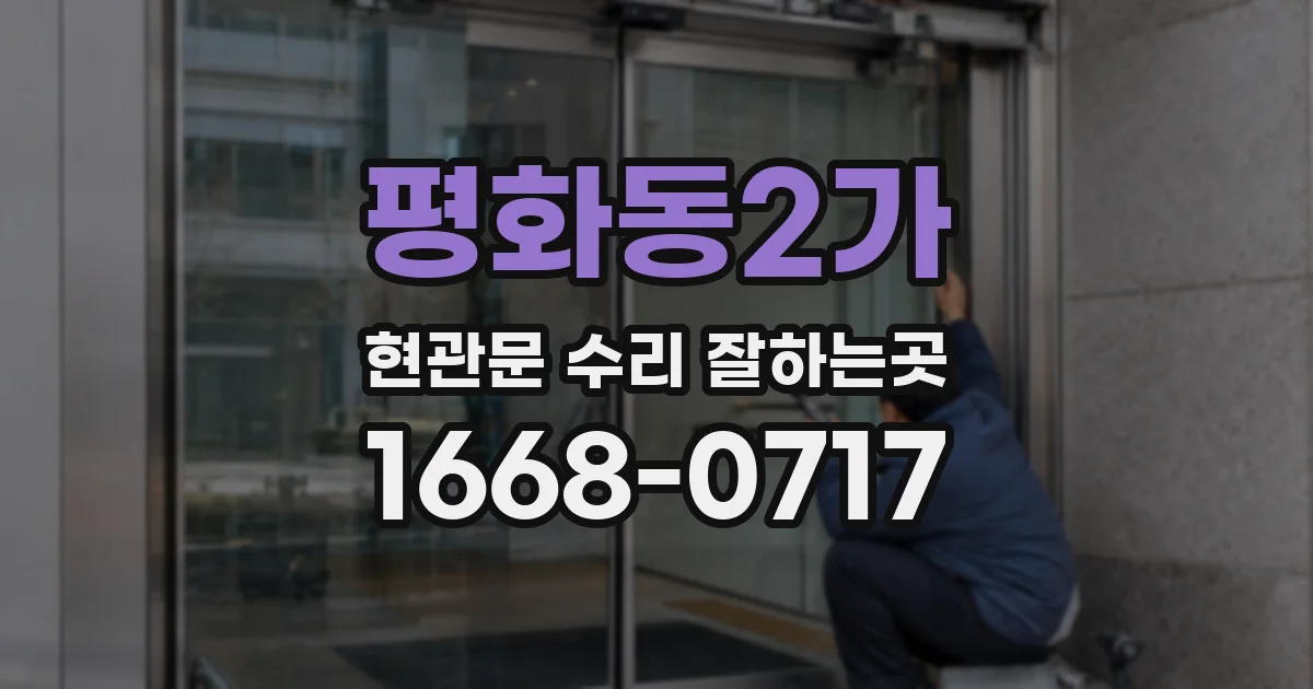 평화동2가 현관문 수리 잘하는곳