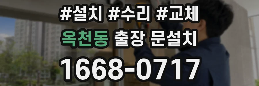 옥천동 출장 문설치