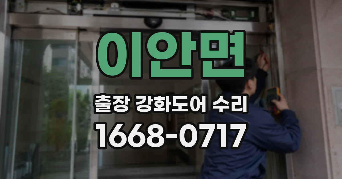 이안면 출장 강화도어 수리