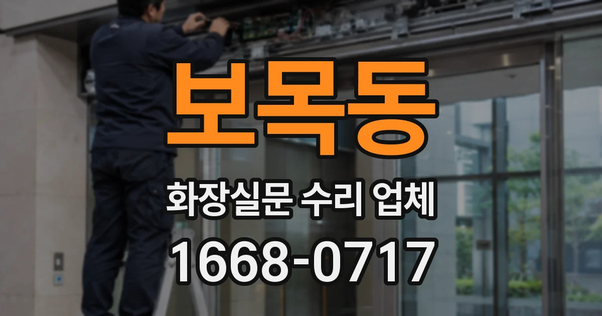 보목동 화장실문 수리 업체