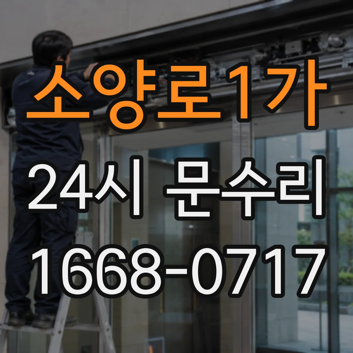 소양로1가 24시 문수리