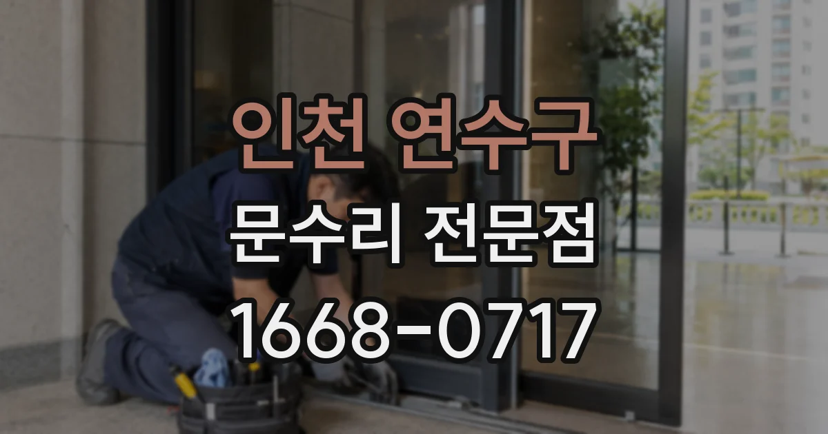 인천 연수구 문수리 전문점