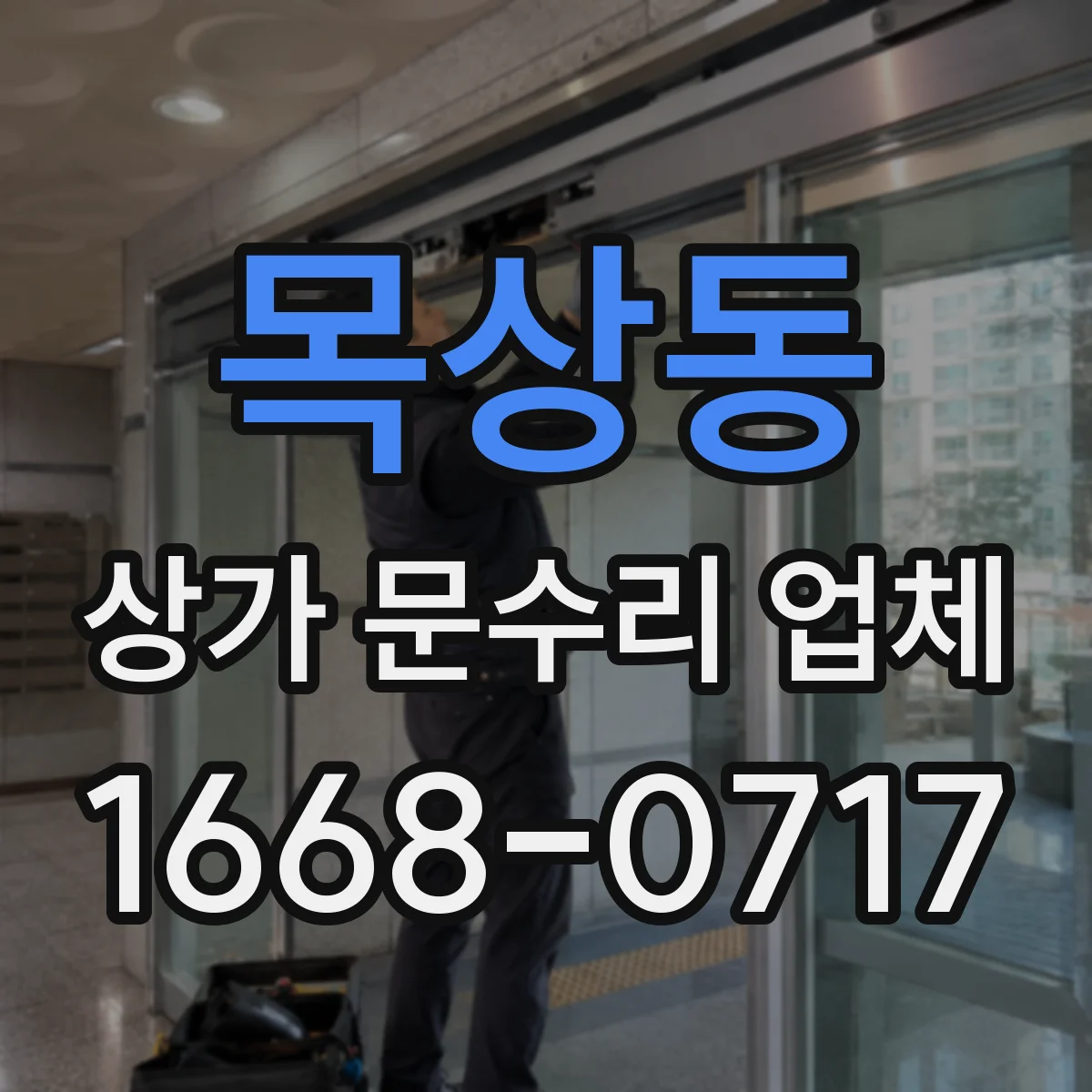 목상동 상가 문수리 업체