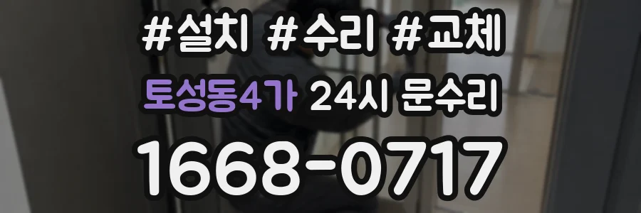 토성동4가 24시 문수리