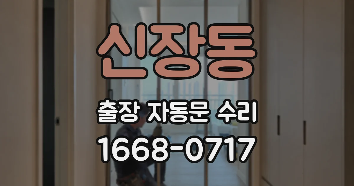신장동 출장 자동문 수리