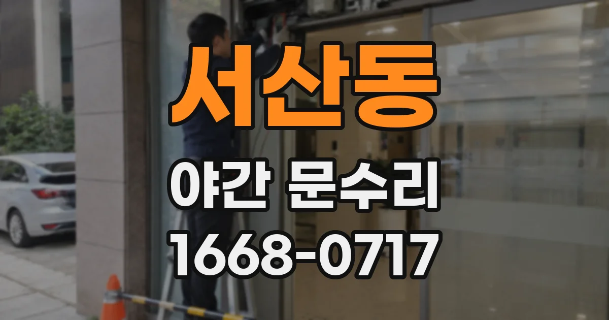 서산동 야간 문수리
