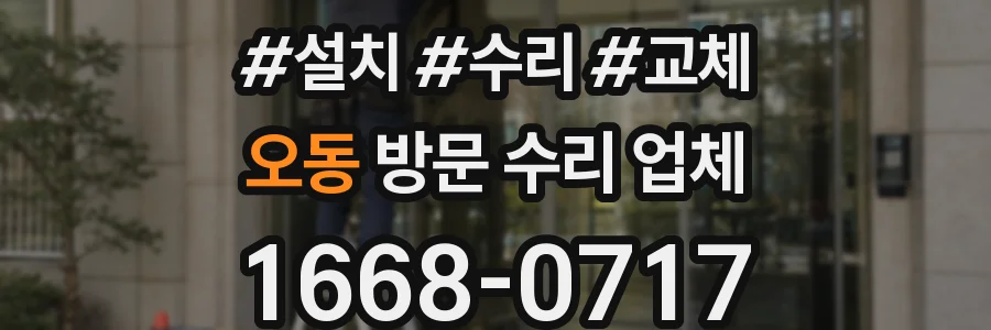 오동 방문 수리 업체