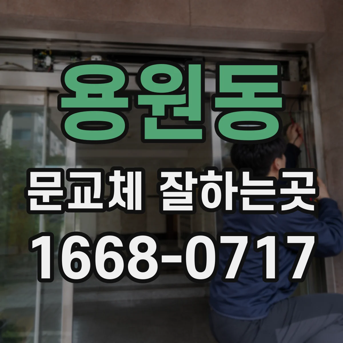 용원동 문교체 잘하는곳