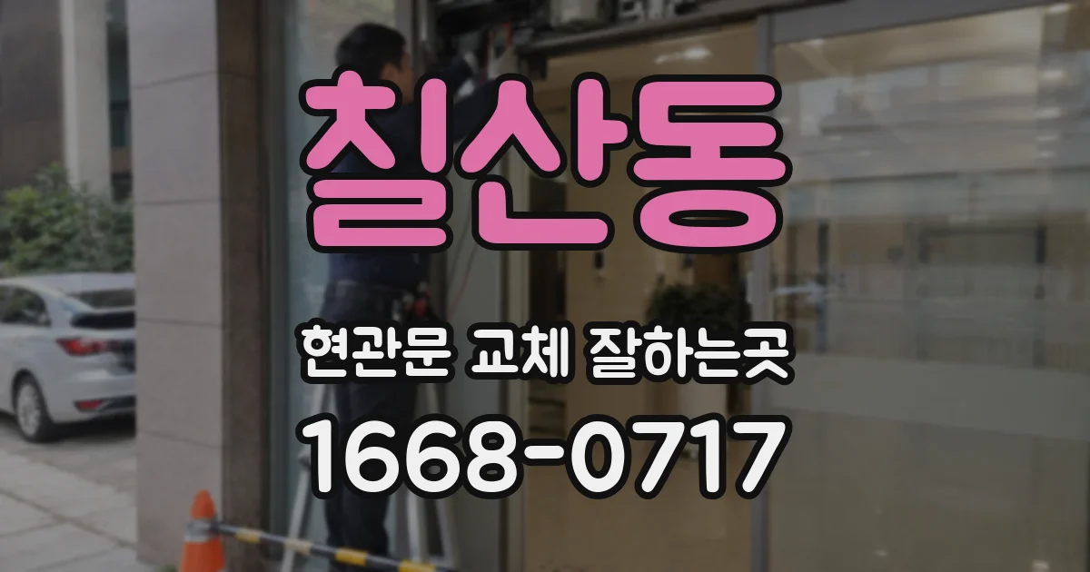 칠산동 현관문 교체 잘하는곳