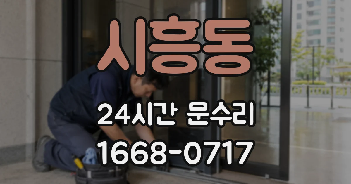 시흥동 24시간 문수리