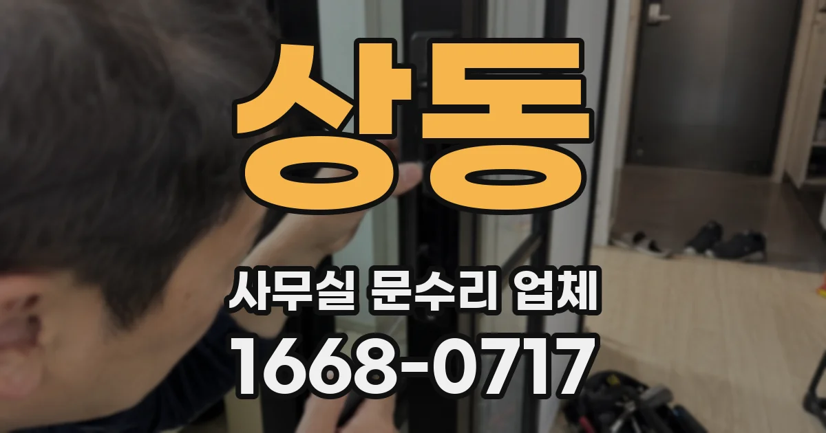 상동 사무실 문수리 업체