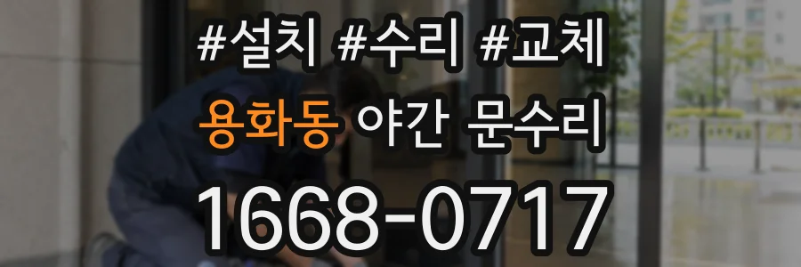 용화동 야간 문수리