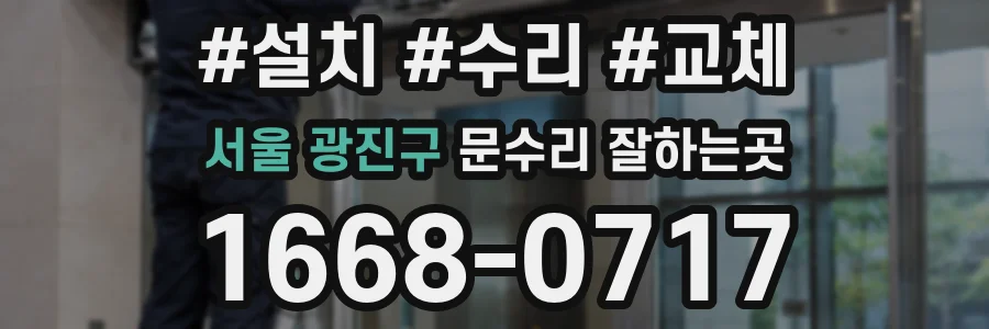 서울 광진구 문수리 잘하는곳