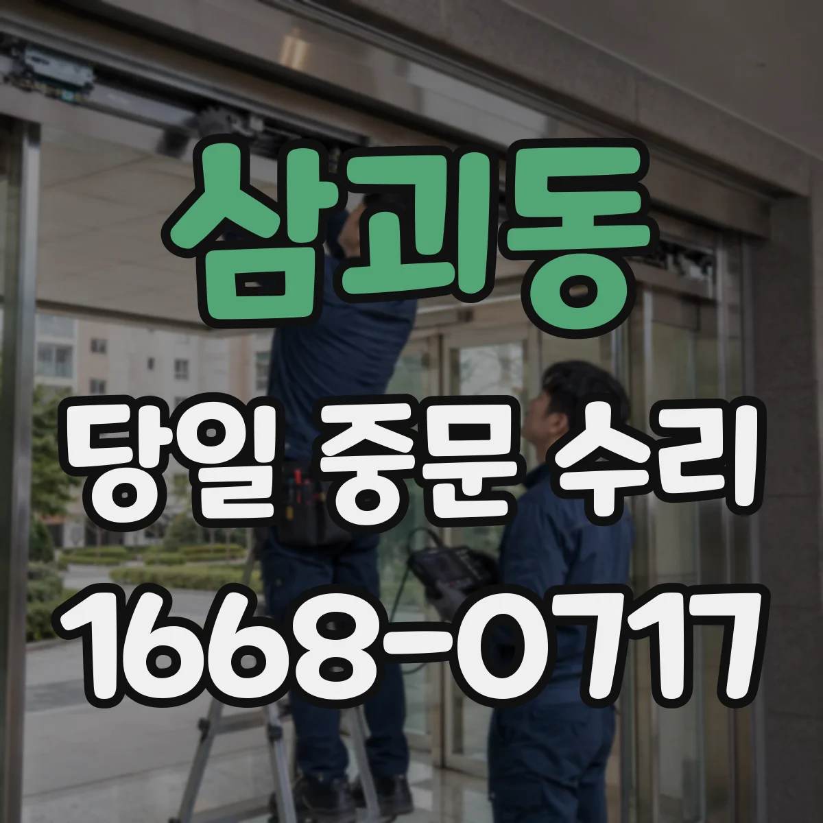 삼괴동 당일 중문 수리