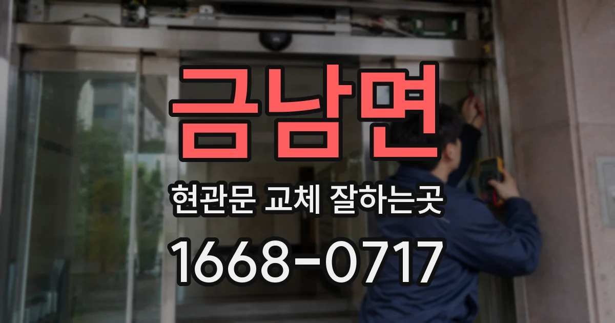금남면 현관문 교체 잘하는곳