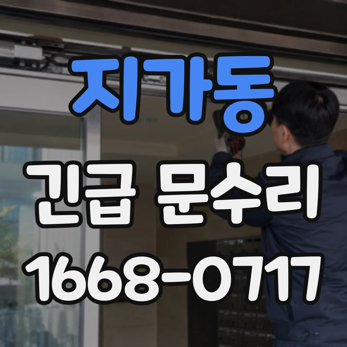 지가동 긴급 문수리