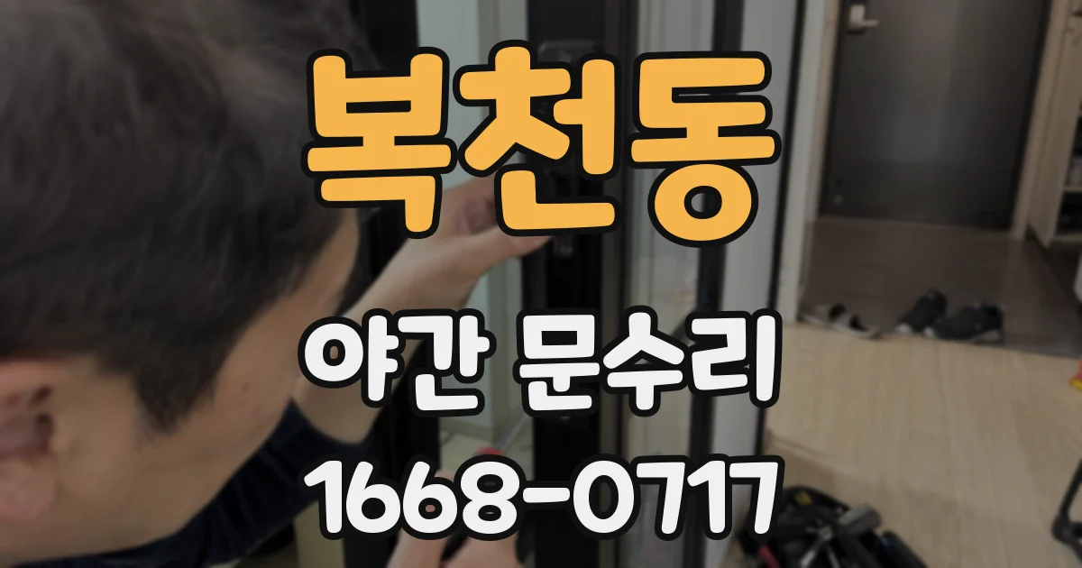 복천동 야간 문수리