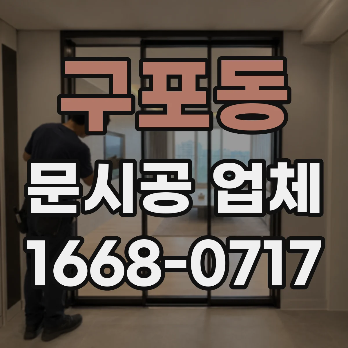 구포동 문시공 업체