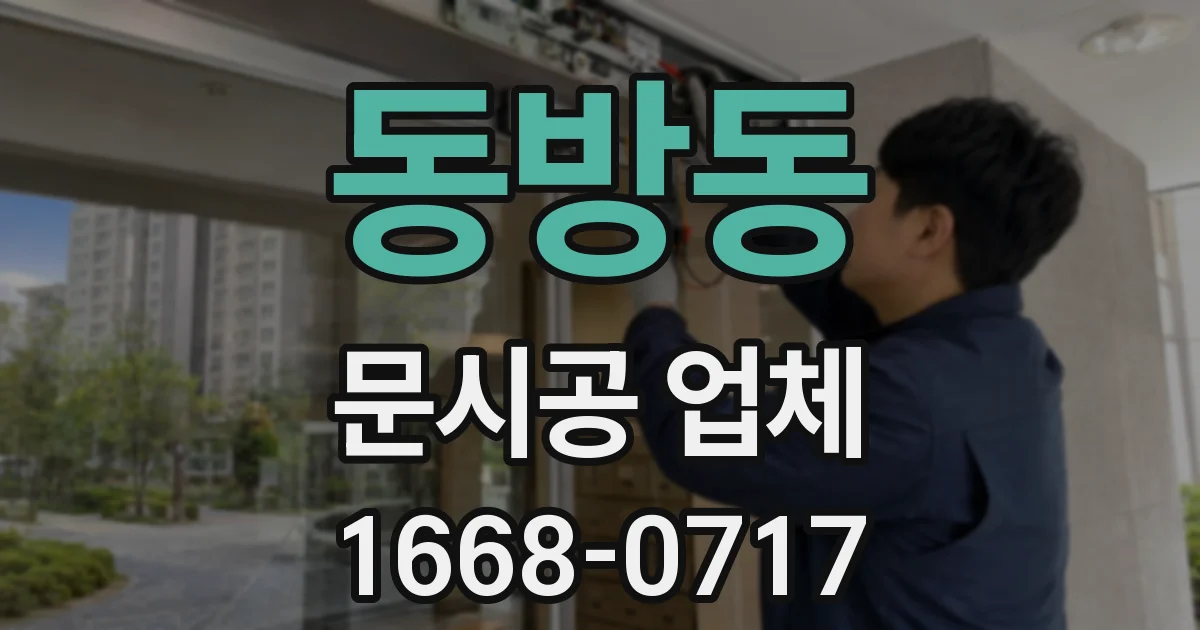 동방동 문시공 업체