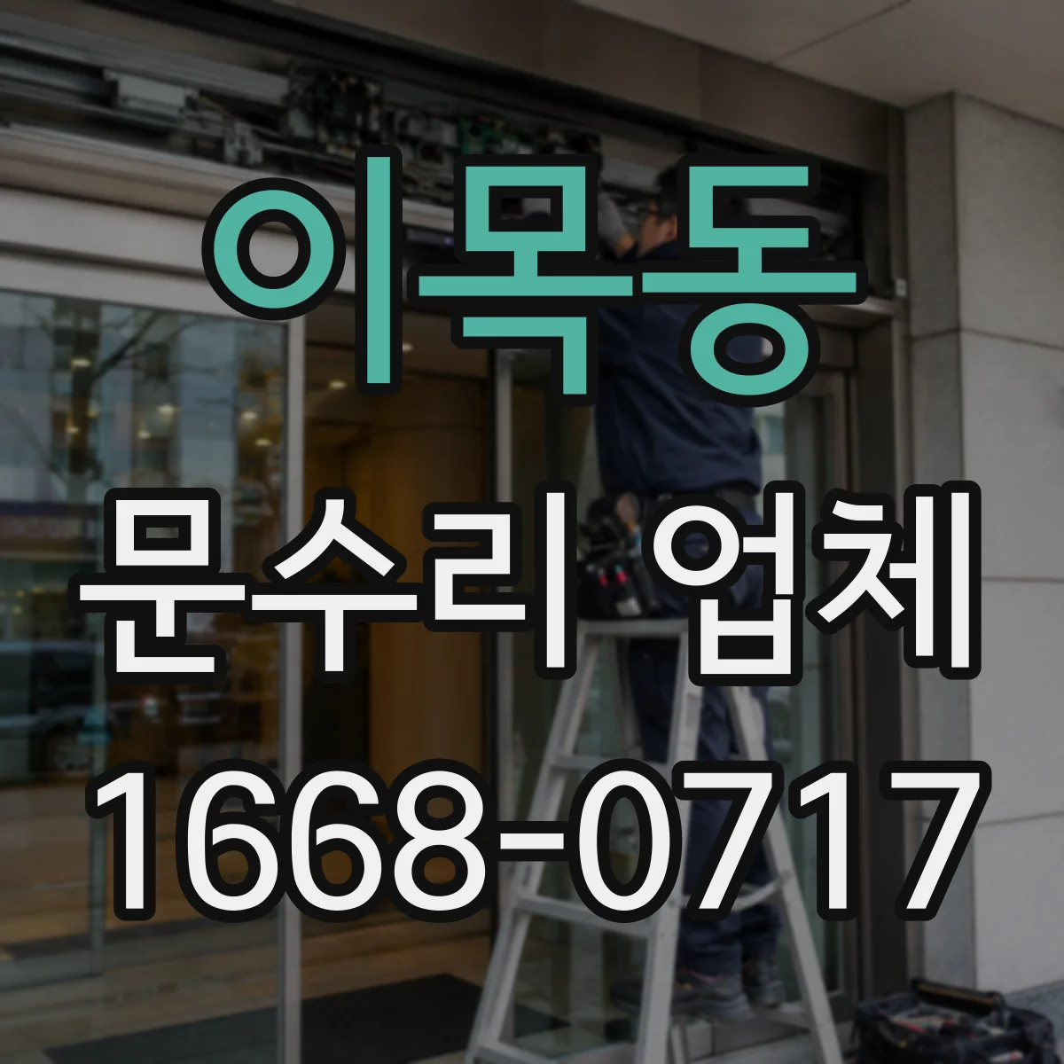 이목동 문수리 업체