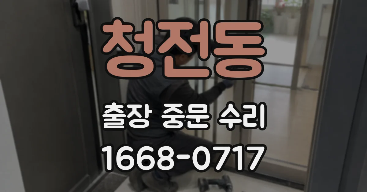 청전동 출장 중문 수리