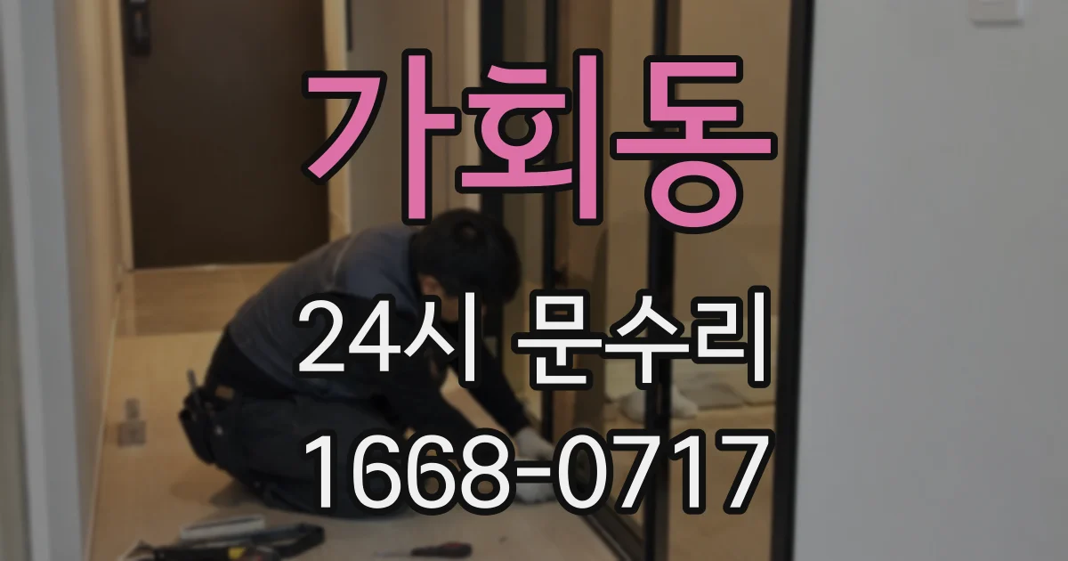 가회동 24시 문수리