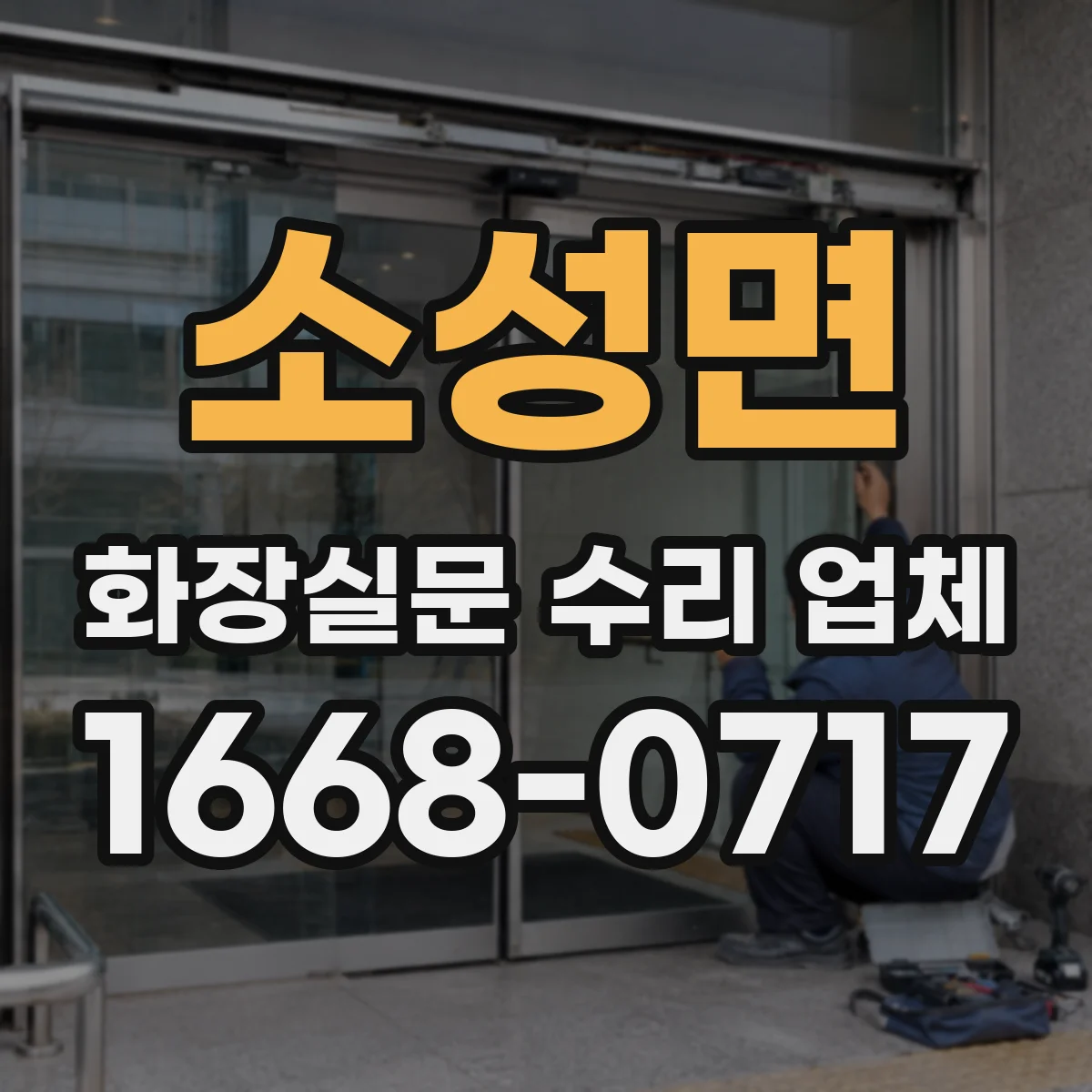 소성면 화장실문 수리 업체