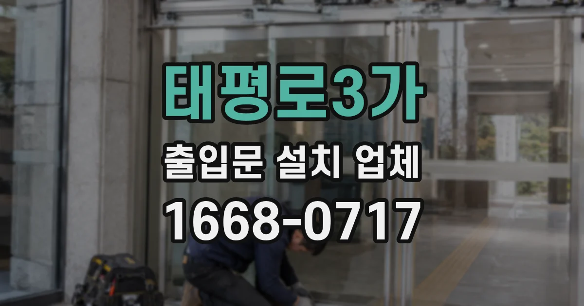 태평로3가 출입문 설치 업체