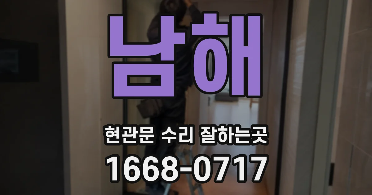 남해 현관문 수리 잘하는곳