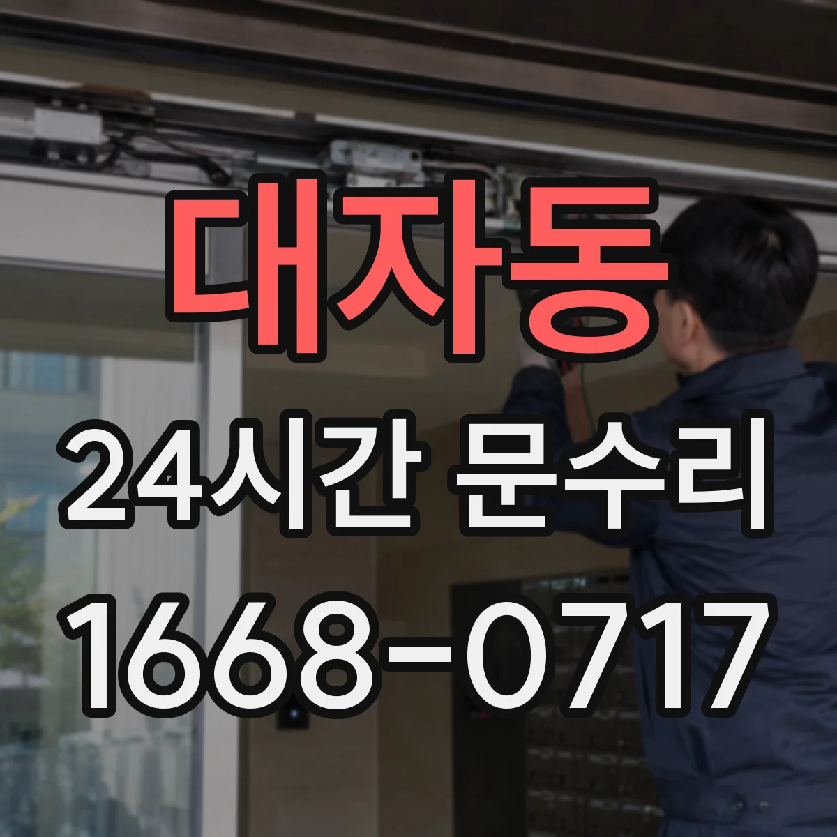 대자동 24시간 문수리 문 닫히다 걸리는 소음과 함께 해결하기