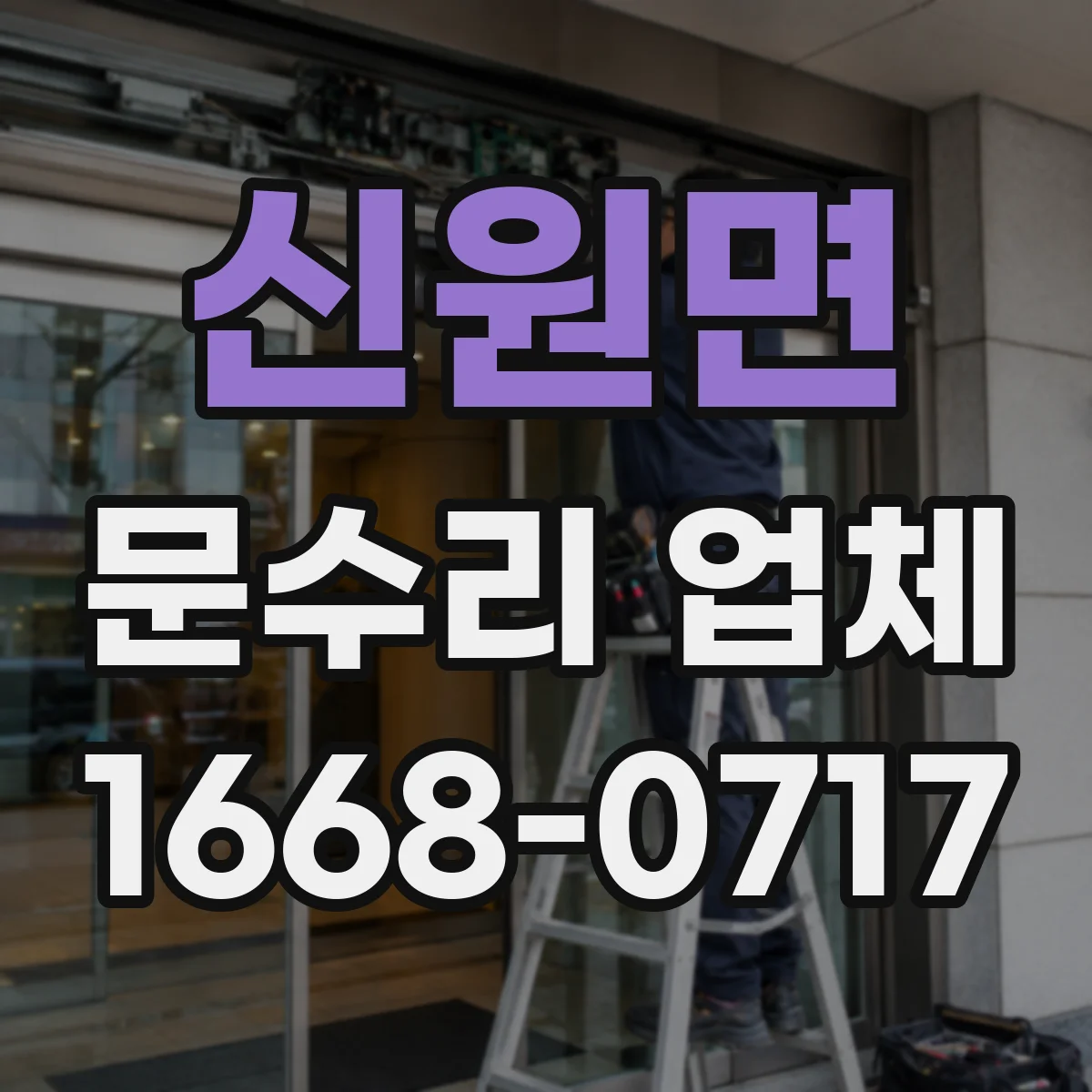 신원면 문수리 업체 자동문 수리 가능한 곳 찾는 법