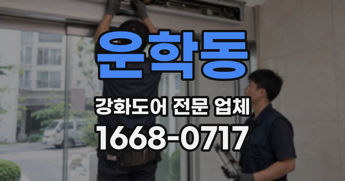 운학동 강화도어 전문 업체