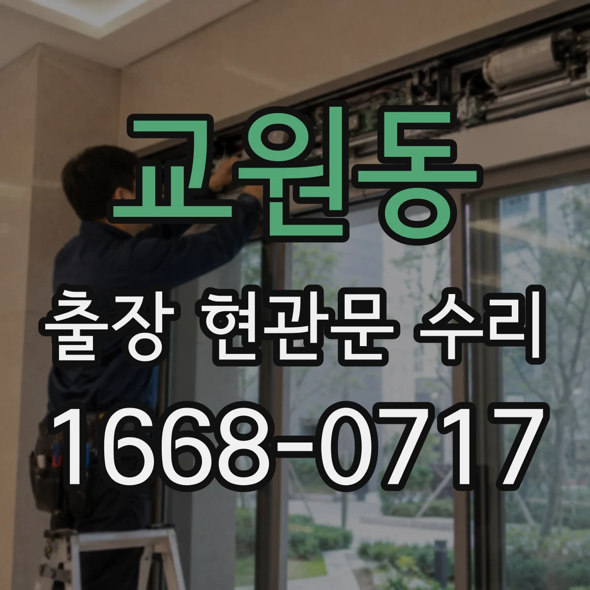 교원동 출장 현관문 수리