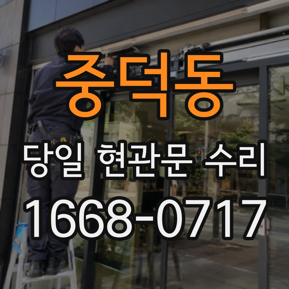중덕동 당일 현관문 수리