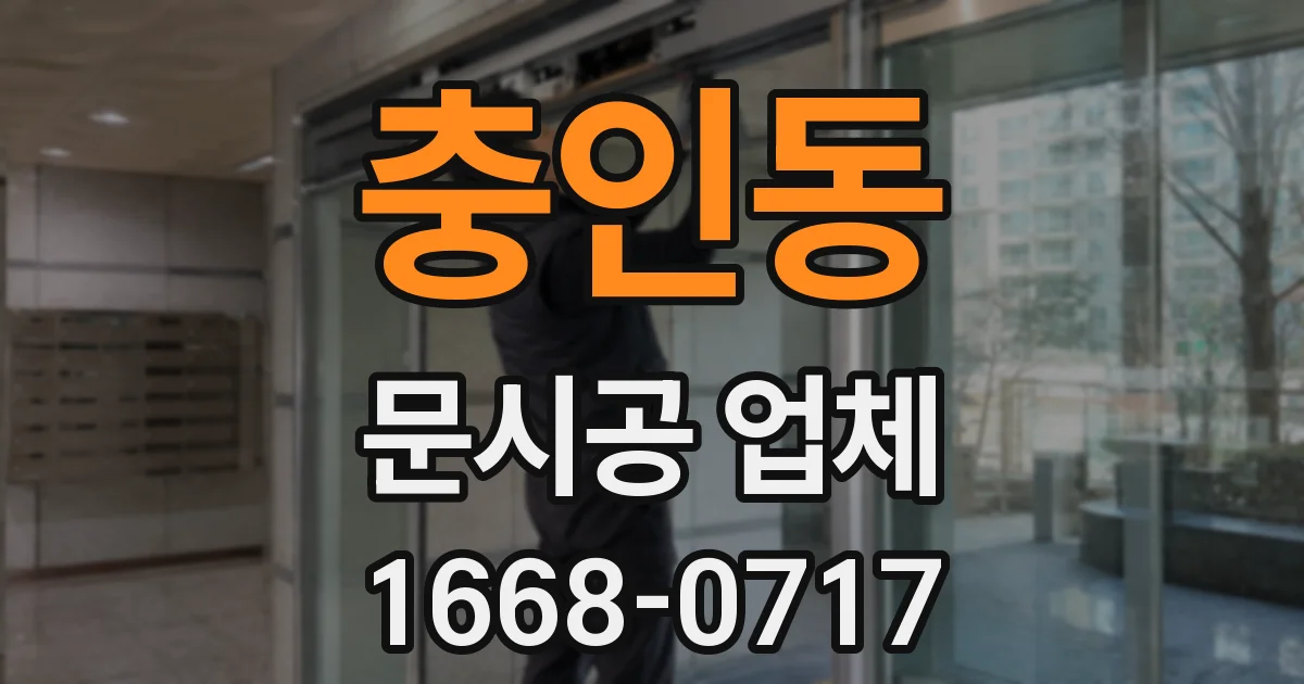 충인동 문시공 업체
