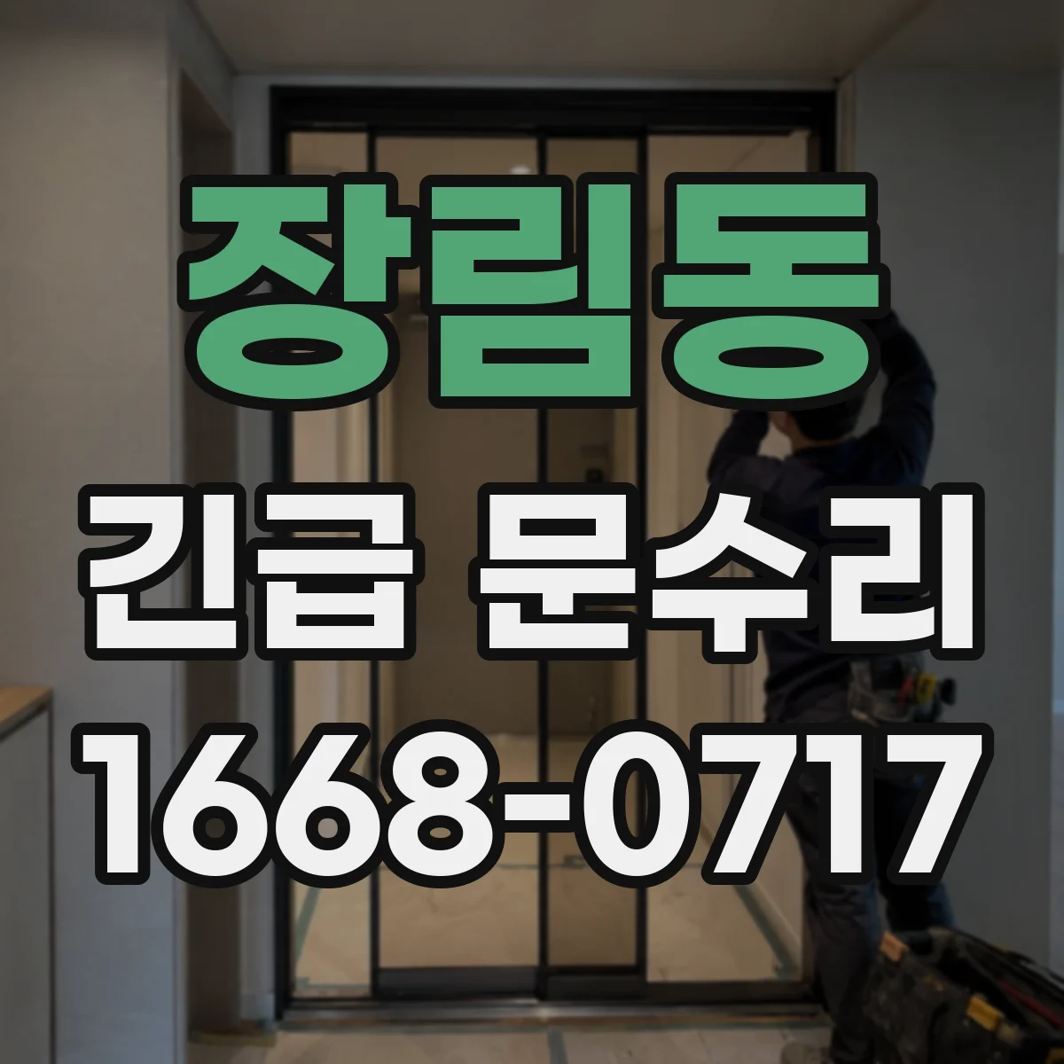 장림동 긴급 문수리
