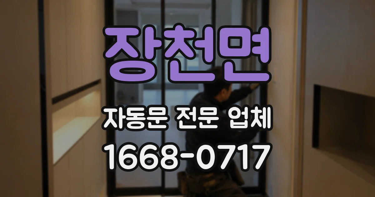 장천면 자동문 전문 업체